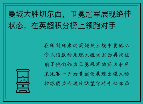 曼城大胜切尔西，卫冕冠军展现绝佳状态，在英超积分榜上领跑对手