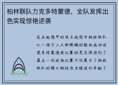 柏林联队力克多特蒙德，全队发挥出色实现惊艳逆袭
