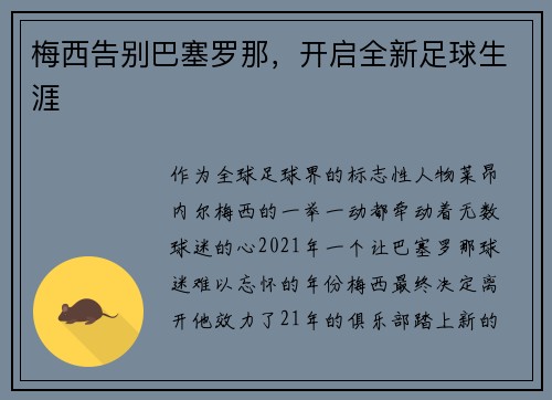 梅西告别巴塞罗那，开启全新足球生涯