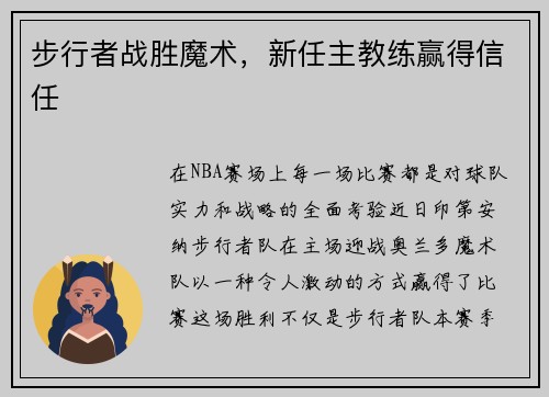 步行者战胜魔术，新任主教练赢得信任