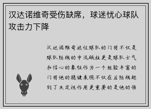 汉达诺维奇受伤缺席，球迷忧心球队攻击力下降