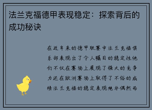 法兰克福德甲表现稳定：探索背后的成功秘诀