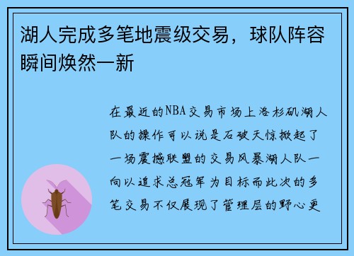 湖人完成多笔地震级交易，球队阵容瞬间焕然一新