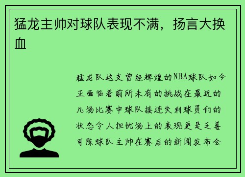 猛龙主帅对球队表现不满，扬言大换血