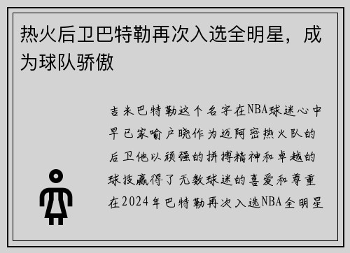 热火后卫巴特勒再次入选全明星，成为球队骄傲