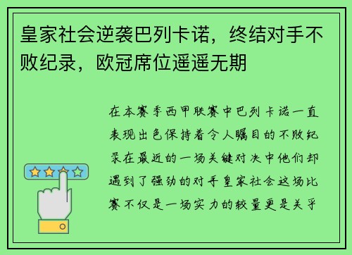 皇家社会逆袭巴列卡诺，终结对手不败纪录，欧冠席位遥遥无期
