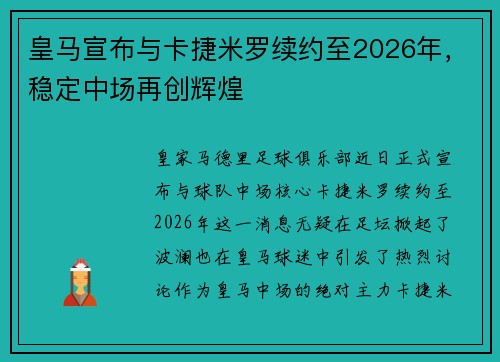 皇马宣布与卡捷米罗续约至2026年，稳定中场再创辉煌