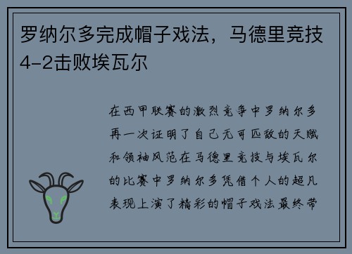 罗纳尔多完成帽子戏法，马德里竞技4-2击败埃瓦尔