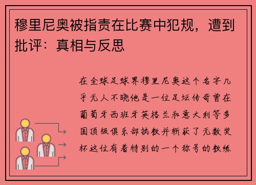 穆里尼奥被指责在比赛中犯规，遭到批评：真相与反思