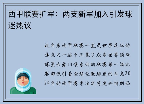 西甲联赛扩军：两支新军加入引发球迷热议