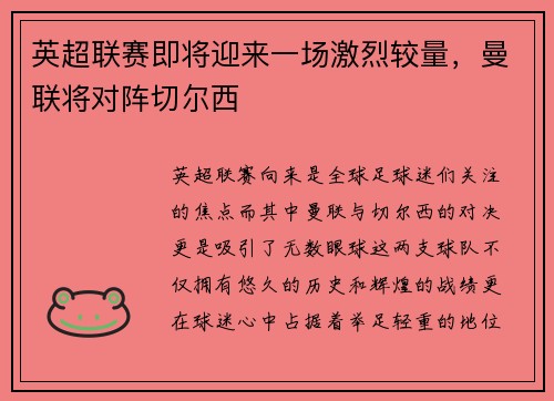 英超联赛即将迎来一场激烈较量，曼联将对阵切尔西
