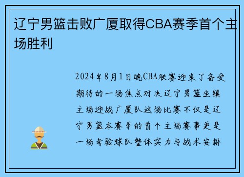辽宁男篮击败广厦取得CBA赛季首个主场胜利