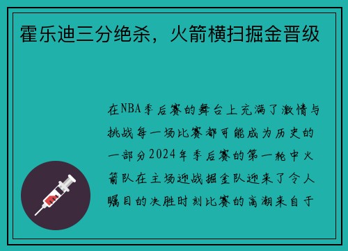 霍乐迪三分绝杀，火箭横扫掘金晋级