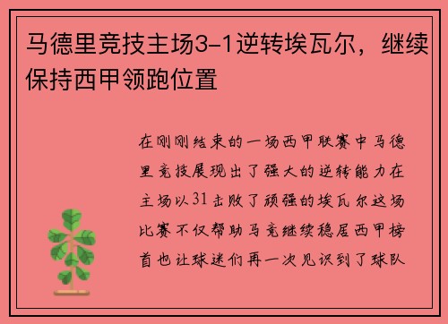 马德里竞技主场3-1逆转埃瓦尔，继续保持西甲领跑位置