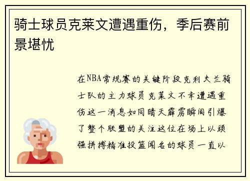 骑士球员克莱文遭遇重伤，季后赛前景堪忧